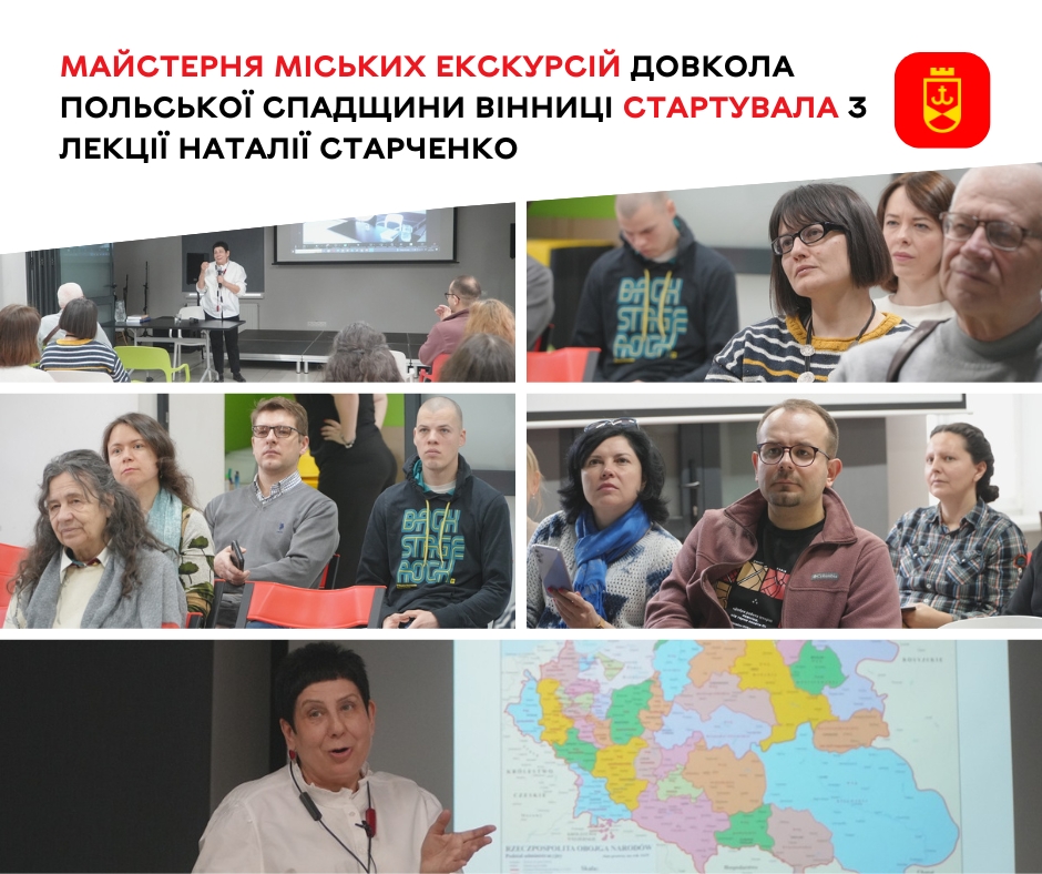 Майстерня міських екскурсій довкола польської спадщини Вінниці стартувала з лекції Наталії Старченко